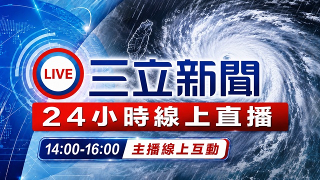 三立新聞直播
