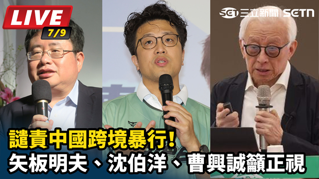 譴責中國跨境暴行！矢板明夫、曹興誠籲正視