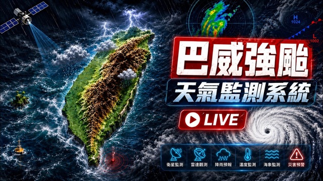 強烈颱風巴威 即時監測直播