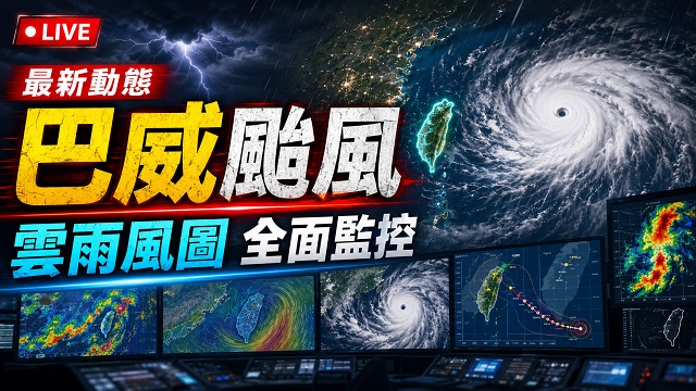 強烈颱風巴威 即時監測直播
