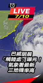 巴威明晨「觸陸處」曝光！