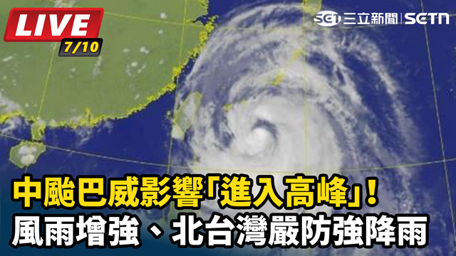 中颱巴威影響「進入高峰」！風雨增強
