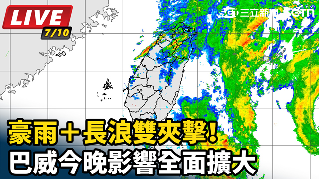 豪雨＋長浪雙夾擊！巴威今晚影響全面擴大