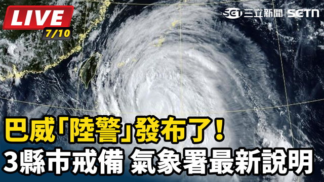 巴威「陸警」發布了！3縣市戒備   