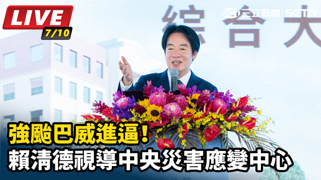 強颱巴威進逼！賴清德視導中央災害應變中心