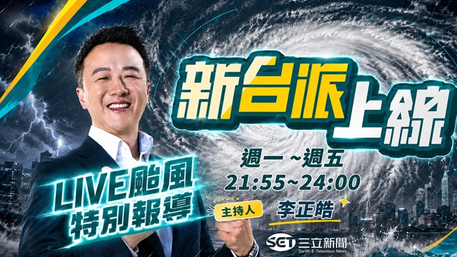 新台派上線 20260710