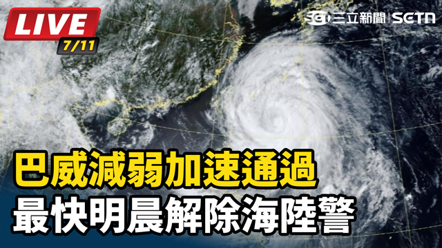 巴威減弱加速通過　最快明晨解除海陸警
