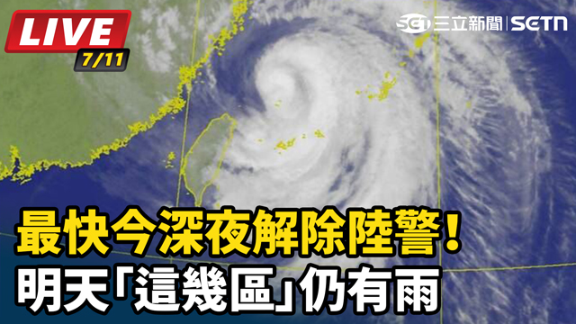 最快今深夜解除陸警！巴威最新動態