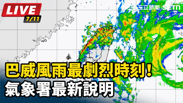 巴威風雨最劇烈時刻！氣象署最新說明