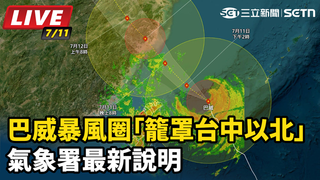 巴威暴風圈「籠罩台中以北」氣象署最新說明