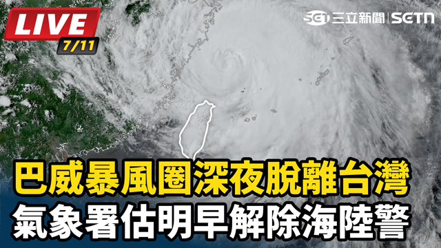巴威暴風圈深夜脫離台灣 估明早解除海陸警