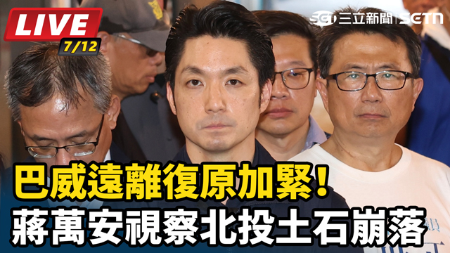 巴威遠離復原加緊！蔣萬安視察北投土石崩落