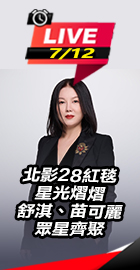 北影28紅毯星光熠熠！
