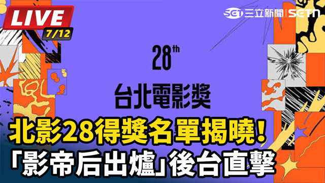 北影28得獎名單揭曉！影帝后出爐後台直擊