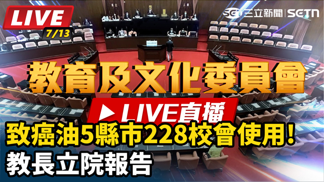 致癌油5縣市228校曾使用!教長立院報告