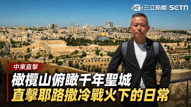 橄欖山直擊耶路撒冷戰火下的