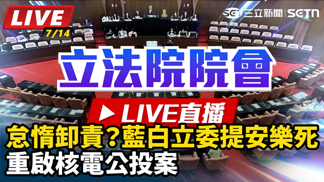 怠惰卸責？藍白立委提安樂死重啟核電公投案