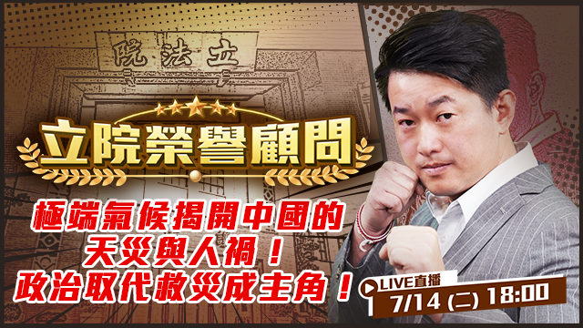 極端氣候揭開中國的天災與人禍！