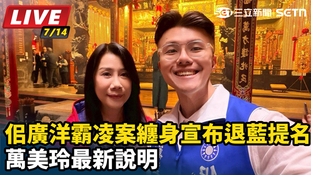佀廣洋霸凌案纏身宣布退藍提名 萬美玲說明