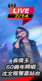 翁倩玉60週年開唱　沈文程驚