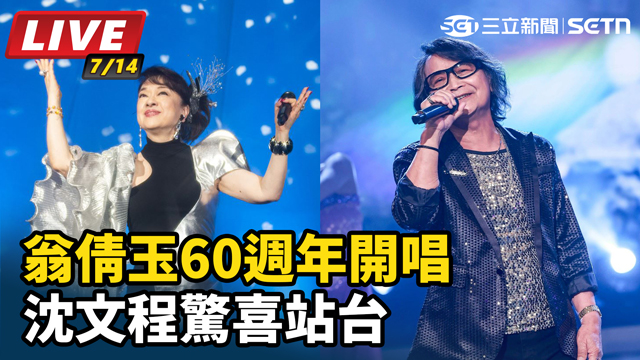 翁倩玉60週年開唱　沈文程驚喜站台