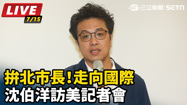 拚北市長！走向國際　沈伯洋訪美記者會