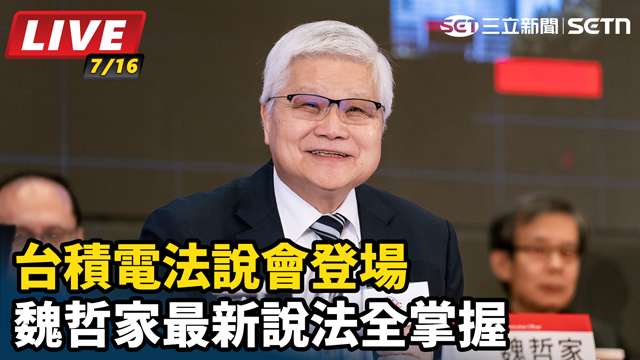 台積電法說會登場 魏哲家最新說法全掌握