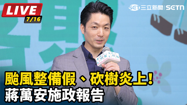 颱風整備假、砍樹炎上！蔣萬安施政報告