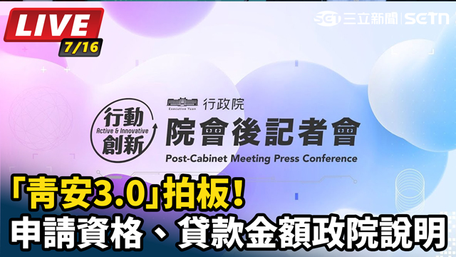 青安3.0拍板！申請資格政院說明