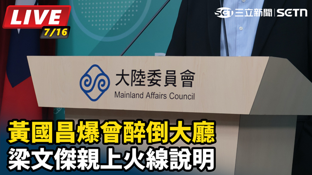 黃國昌爆曾醉倒大廳　梁文傑親上火線說明