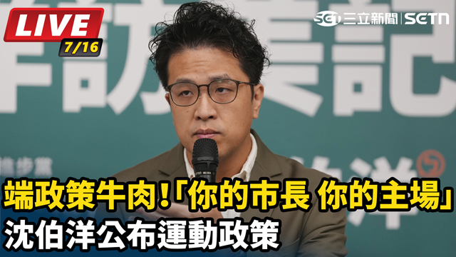「你的市長 你的主場」沈伯洋公布運動政策