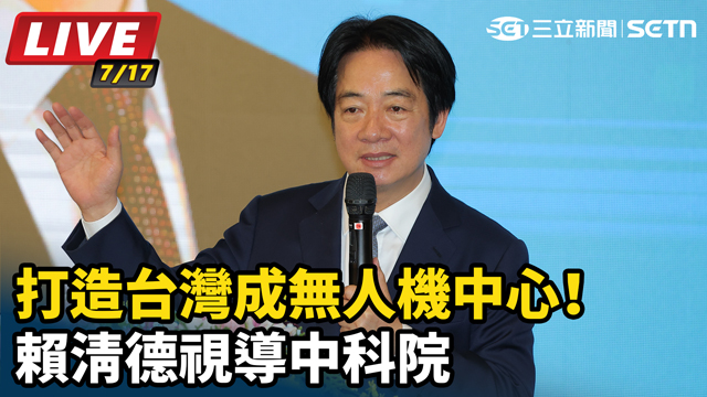 打造台灣成無人機中心！賴清德視導中科院