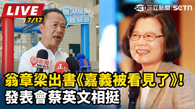 翁章梁出書《嘉義被看見了》！蔡英文相挺