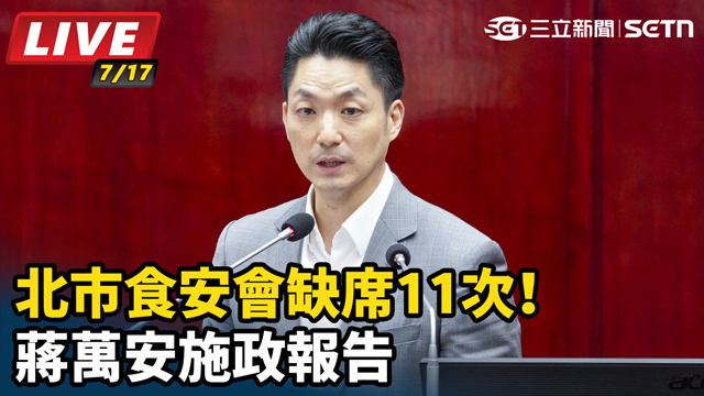 北市食安會缺席11次！蔣萬安施政報告