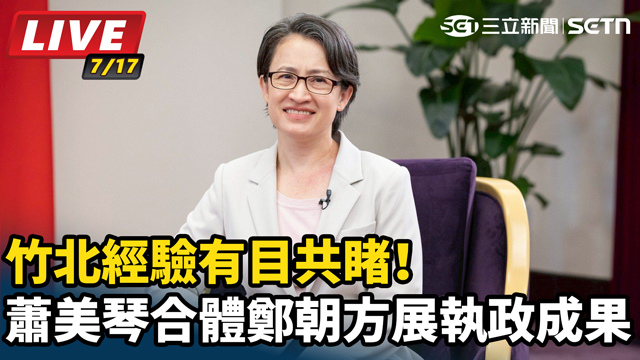 蕭美琴合體鄭朝方展執政成果