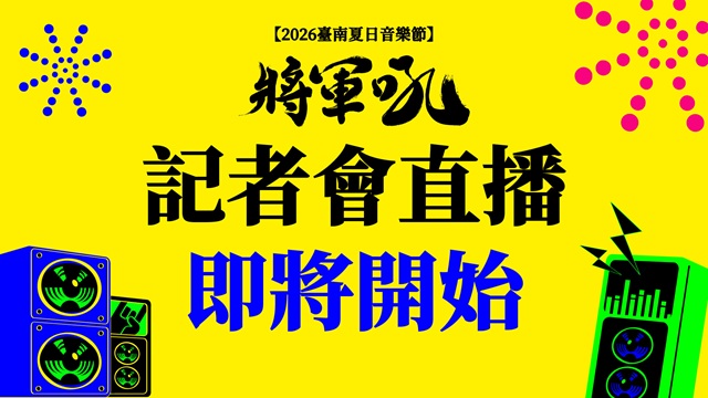 2026臺南夏日音樂節-將軍吼 記者會