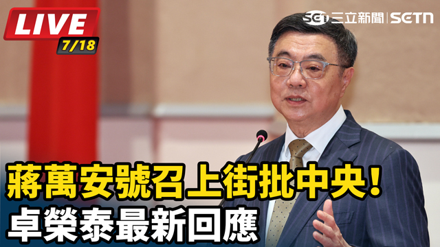 蔣萬安號召上街批中央！卓榮泰最新回應