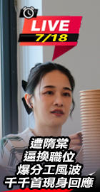 遭隋棠逼換職位 千千現身回應