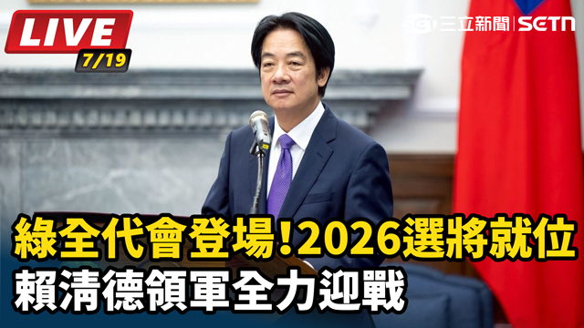 綠全代會登場！選將就位 賴清德領軍迎戰