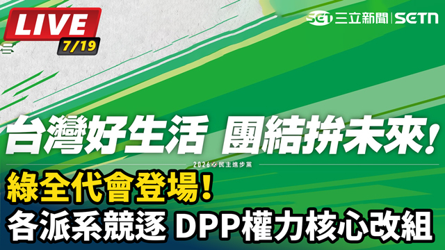 綠全代會登場！各派系競逐 DPP權力改組