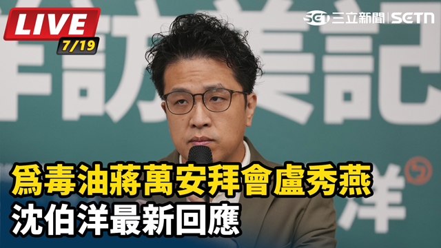 為毒油蔣萬安拜會盧秀燕　沈伯洋最新回應