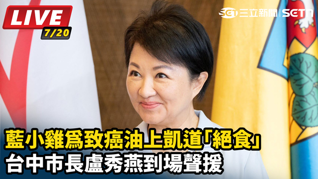 藍小雞上凱道「絕食」 盧秀燕到場聲援