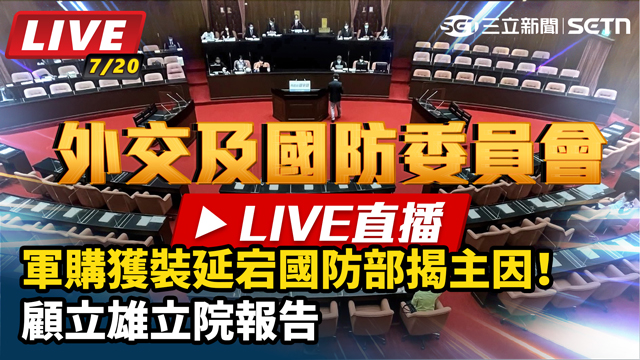 軍購獲裝延宕國防部揭主因！顧立雄立院報告