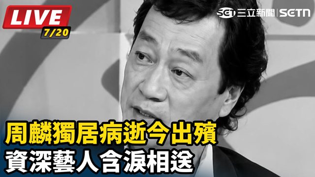 周麟獨居病逝今出殯　資深藝人含淚相送