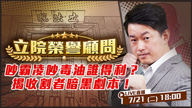 吵霸凌吵毒油誰得利？揭收割者暗黑劇本！