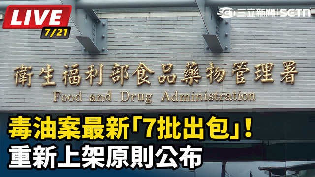 毒油案最新「7批出包」！重新上架原則公布