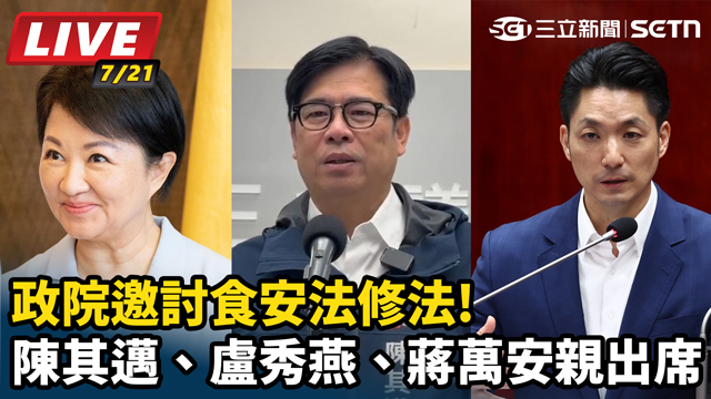 政院邀討食安法修法!