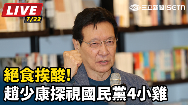 絕食挨酸!趙少康探視國民黨4小雞