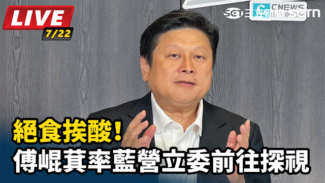 絕食挨酸！傅崐萁率藍營立委前往探視