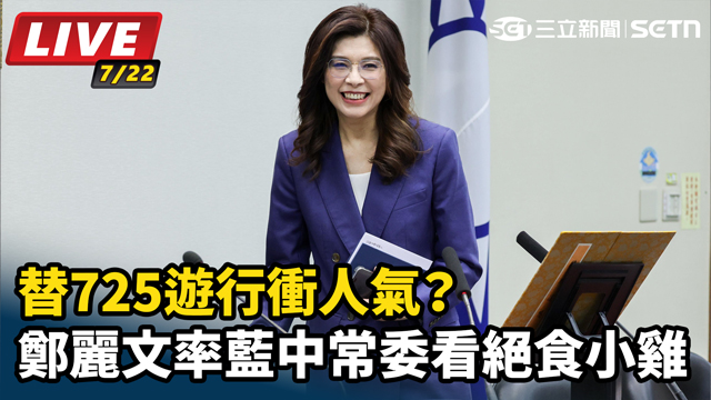 鄭麗文率藍中常委看絕食小雞